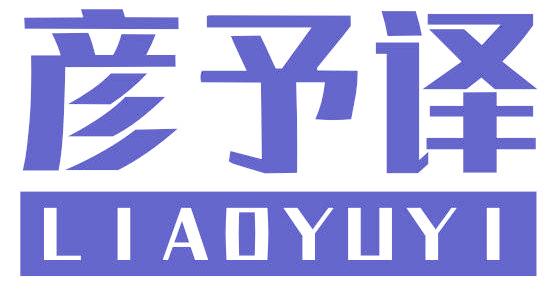彦予译  LIAOYUYI