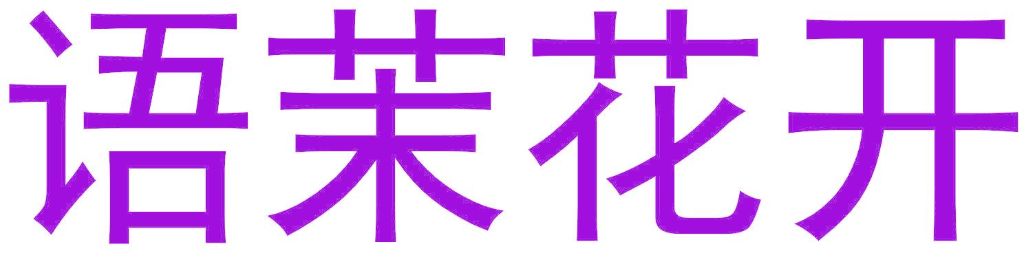 语茉花开
