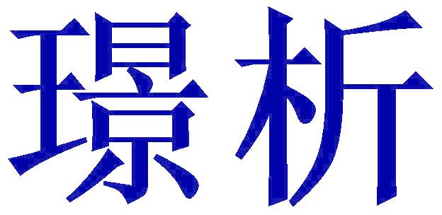 璟析