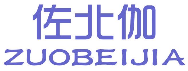 佐北伽