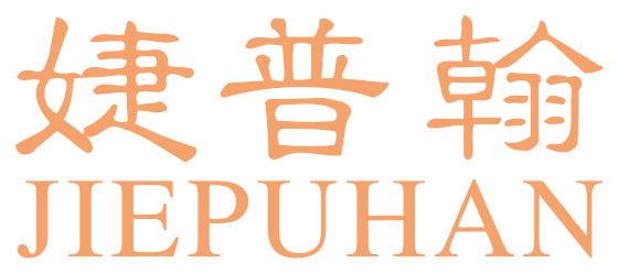 婕普翰