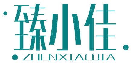 臻小佳