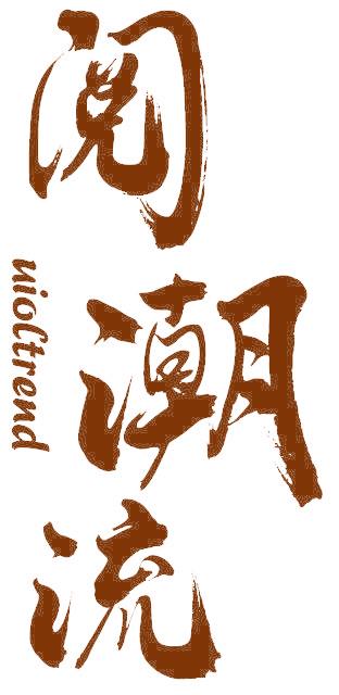 阅潮流 UIOLTREND