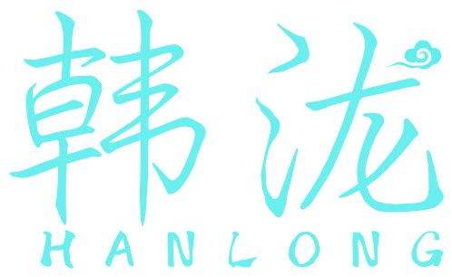 韩泷