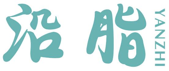 沿脂