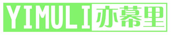 亦幕里