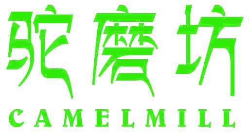 驼磨坊 CAMELMILL
