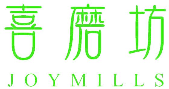 喜磨坊 JOYMILLS