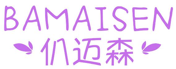 仈迈森