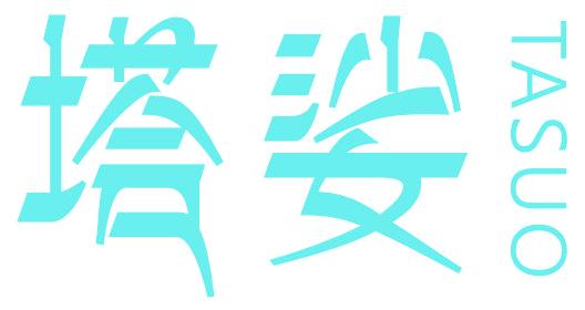 塔娑