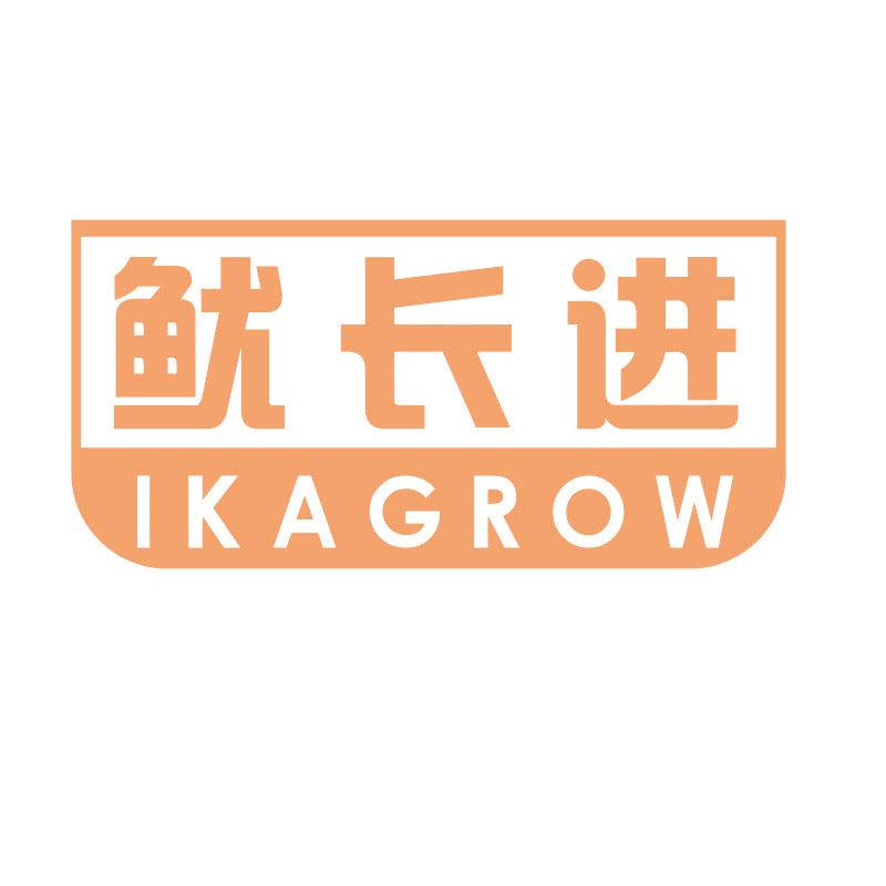 魷長進(jìn) IKAGROW