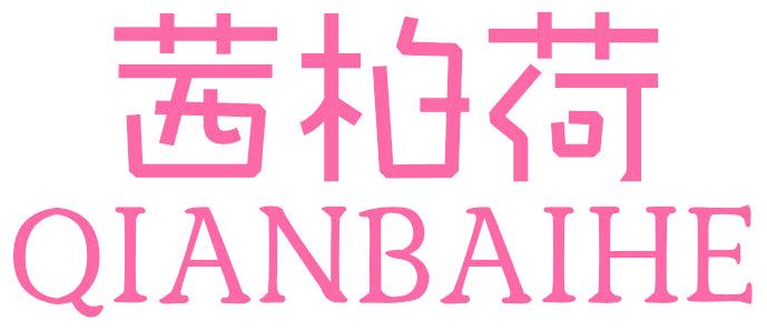 茜柏荷