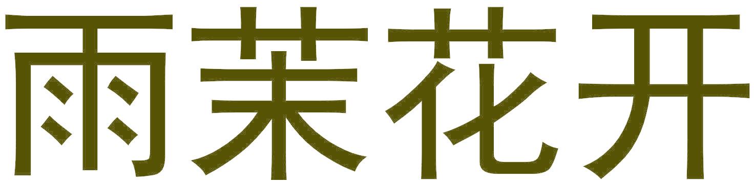 雨茉花开