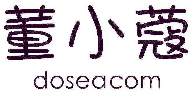 董小蔻 DOSEACOM