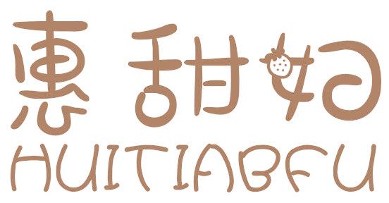惠甜妇 HUITIABFU