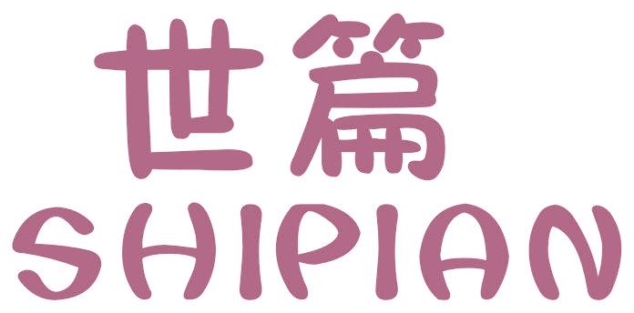 世篇