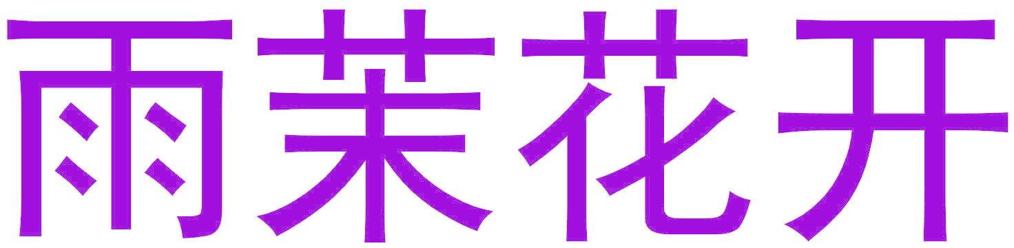 雨茉花开