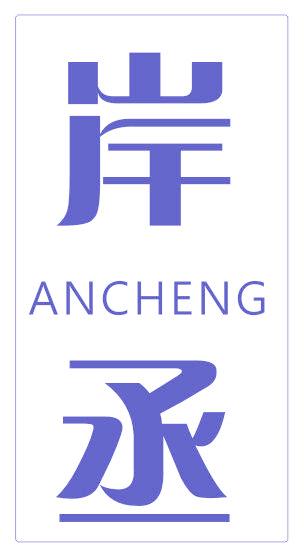 岸丞