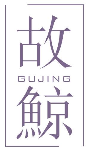 故鲸
