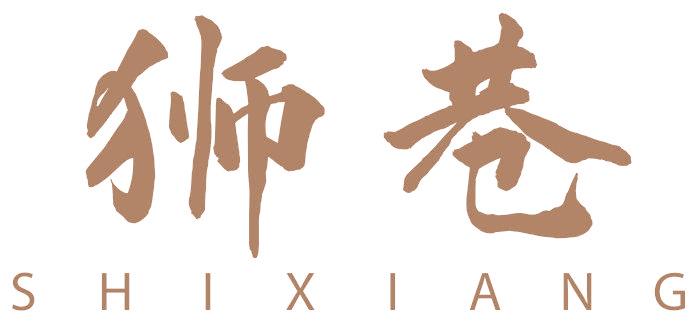 狮巷