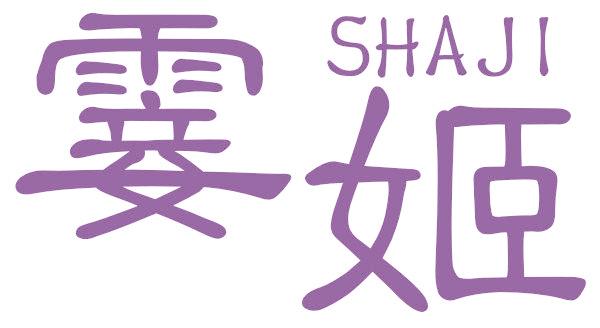 霎姬