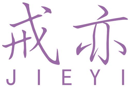 戒亦