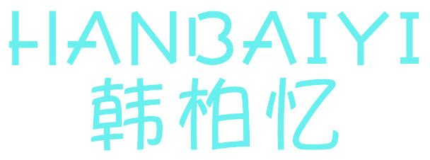 韩柏忆