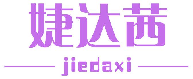 婕达茜