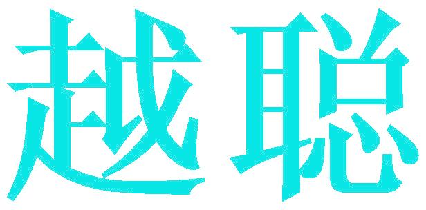 越聪