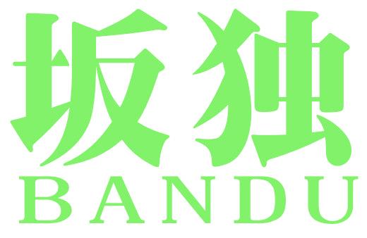 坂独