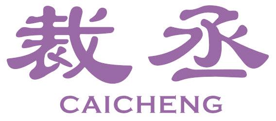 裁丞