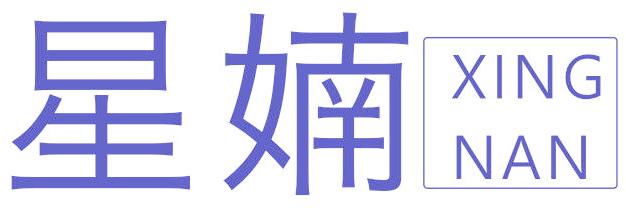 星婻