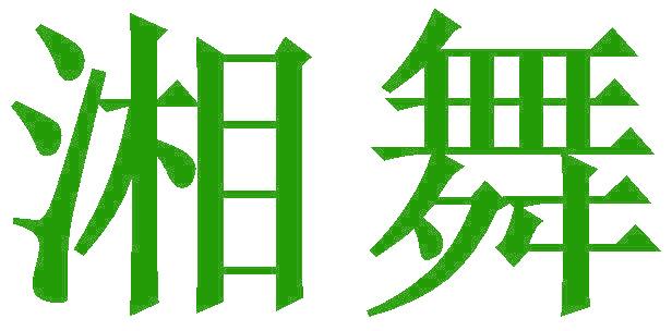 湘舞