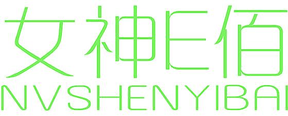 女神E佰 NVSHENYIBAI