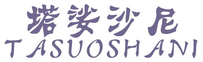 塔娑沙尼