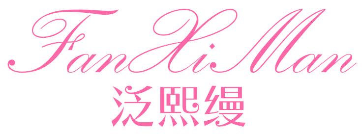 泛熙缦