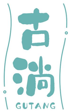 古淌