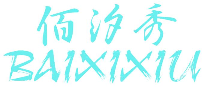 佰汐秀