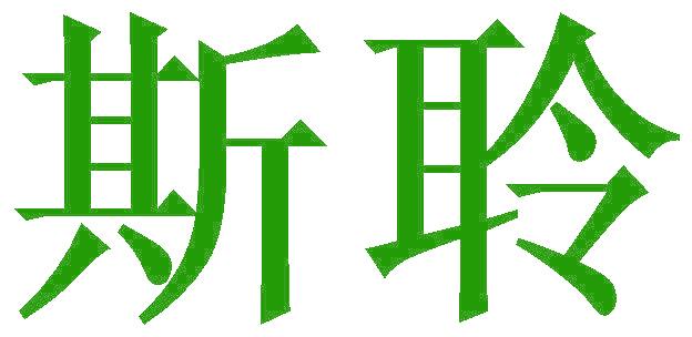斯聆