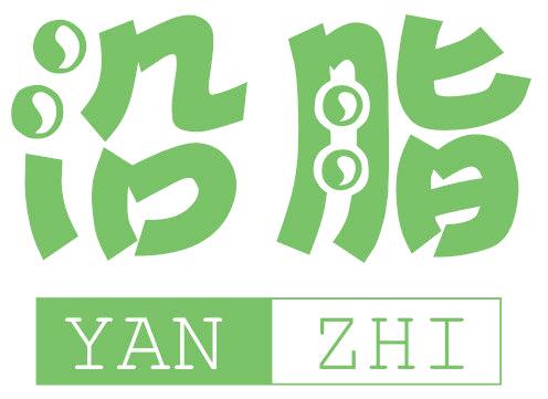 沿脂