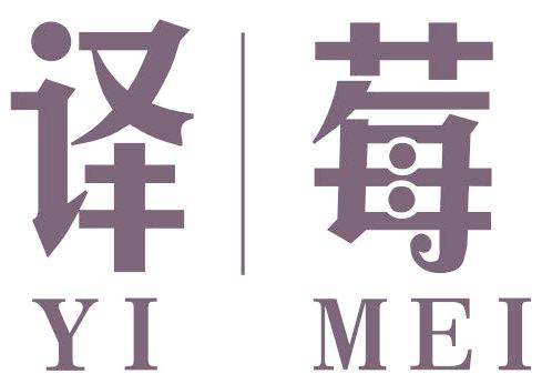 译莓