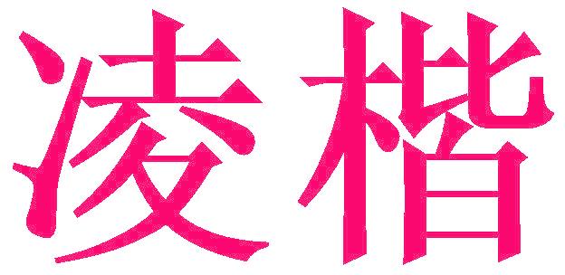 凌楷