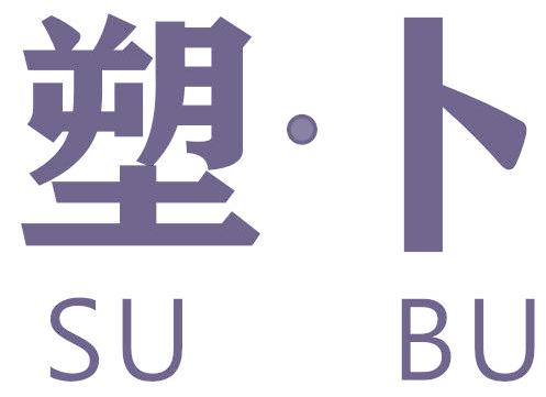 塑·卜