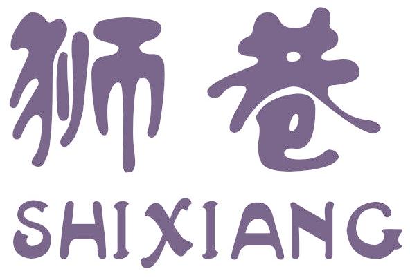 狮巷