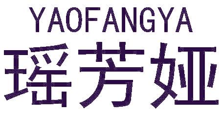 瑶芳娅