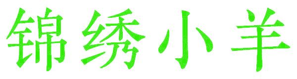 锦绣小羊