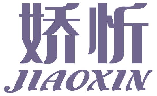 娇忻