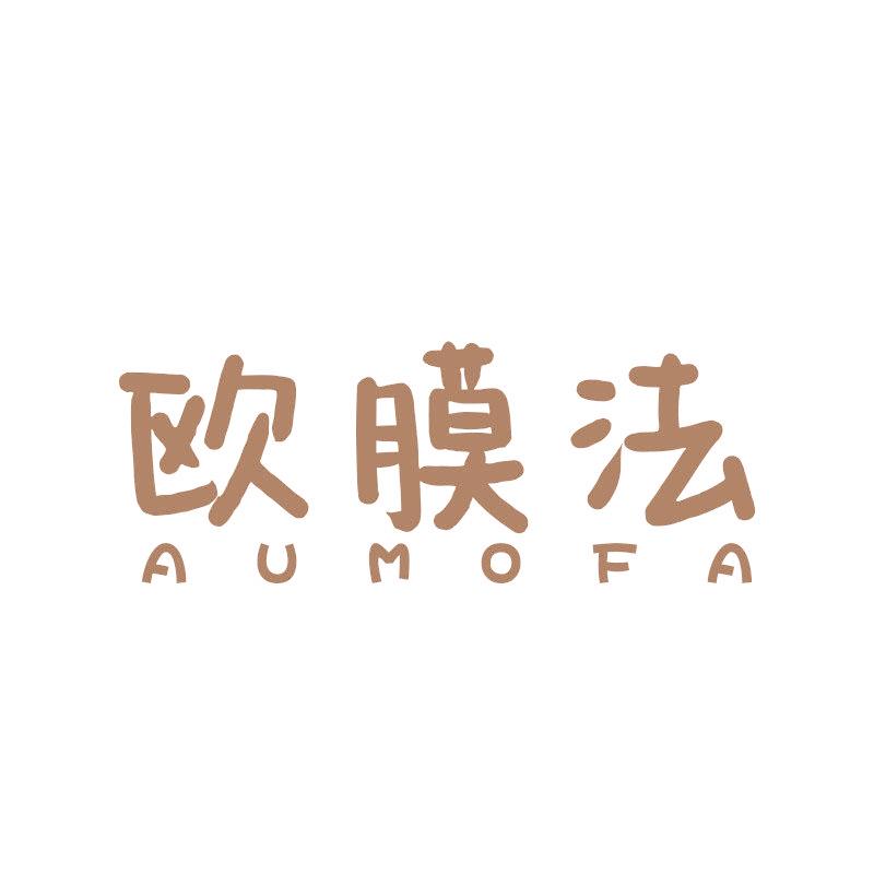 欧膜法 AUMOFA
