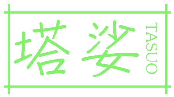 塔娑