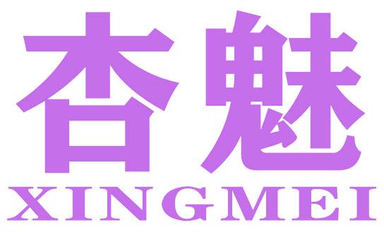 杏魅